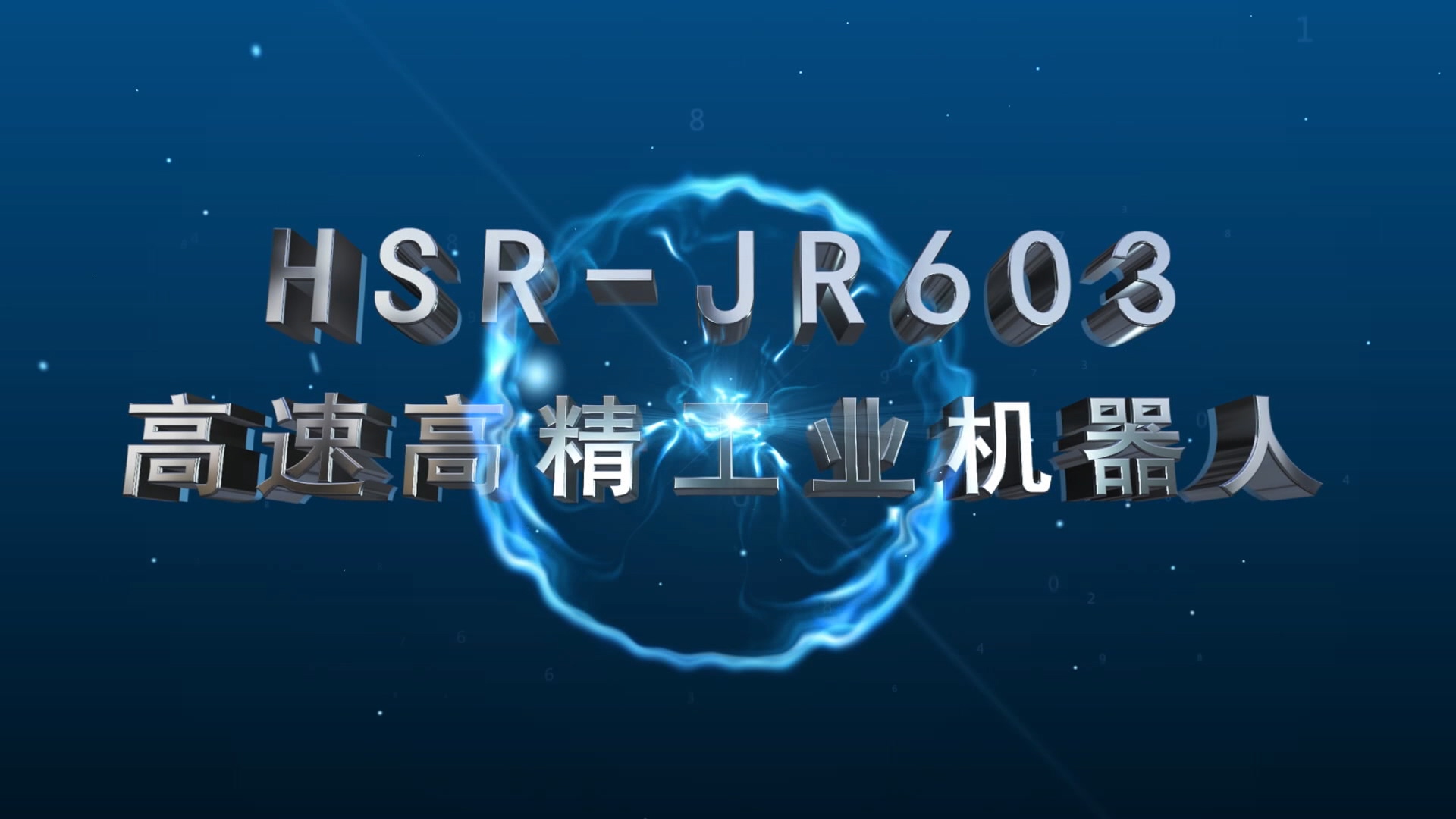 JR603高速高精工业机械人视频